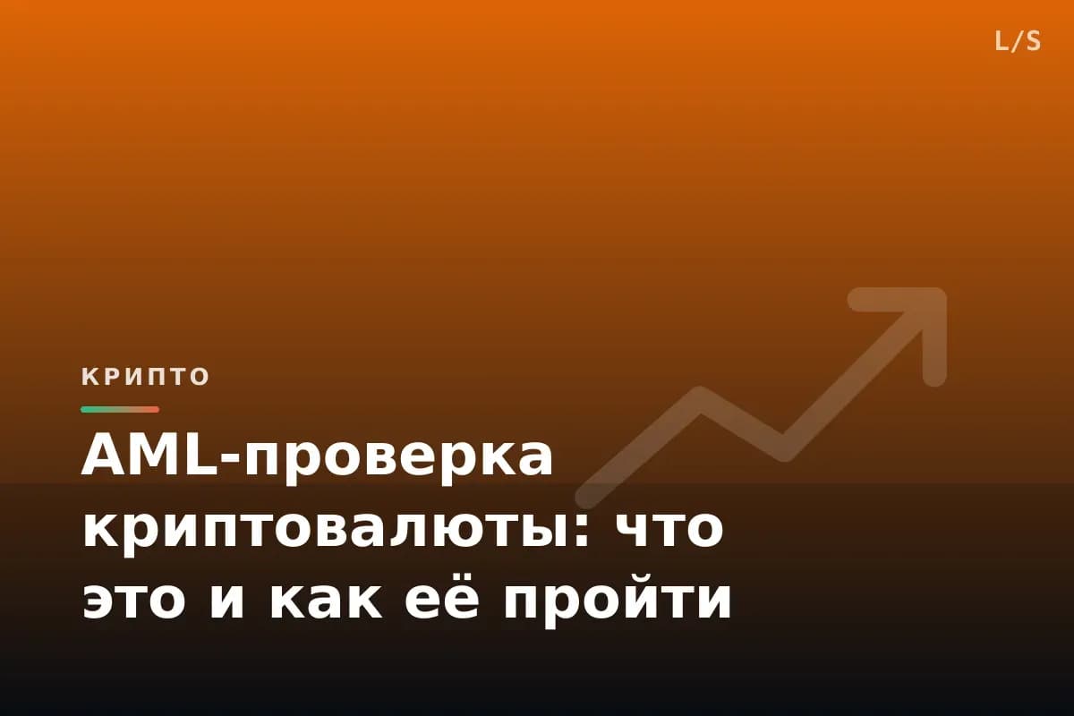 AML-проверка криптовалюты: что это и как её пройти