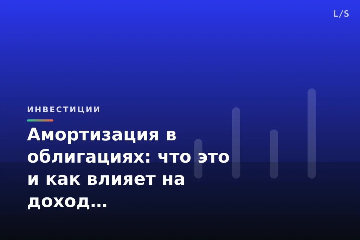 Амортизация в облигациях: что это и как влияет на доход