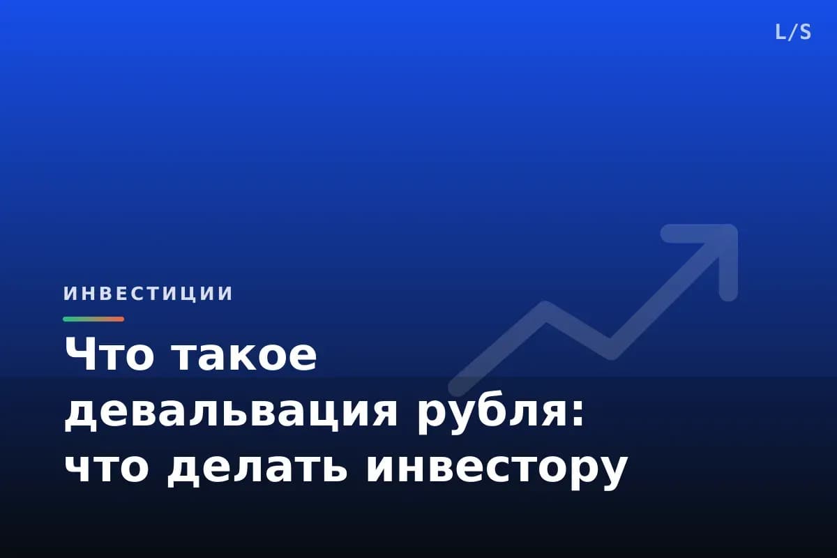 Что такое девальвация рубля: что делать инвестору