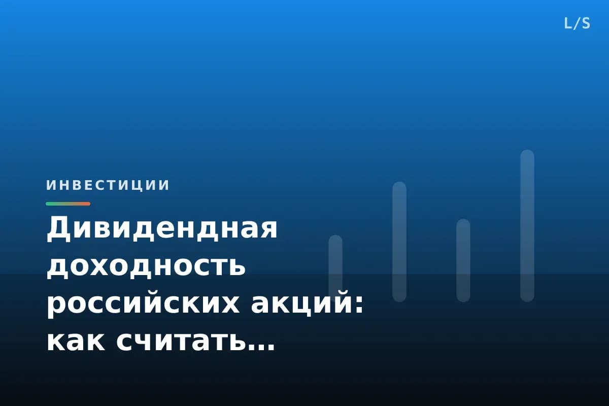 Дивидендная доходность российских акций: как считать