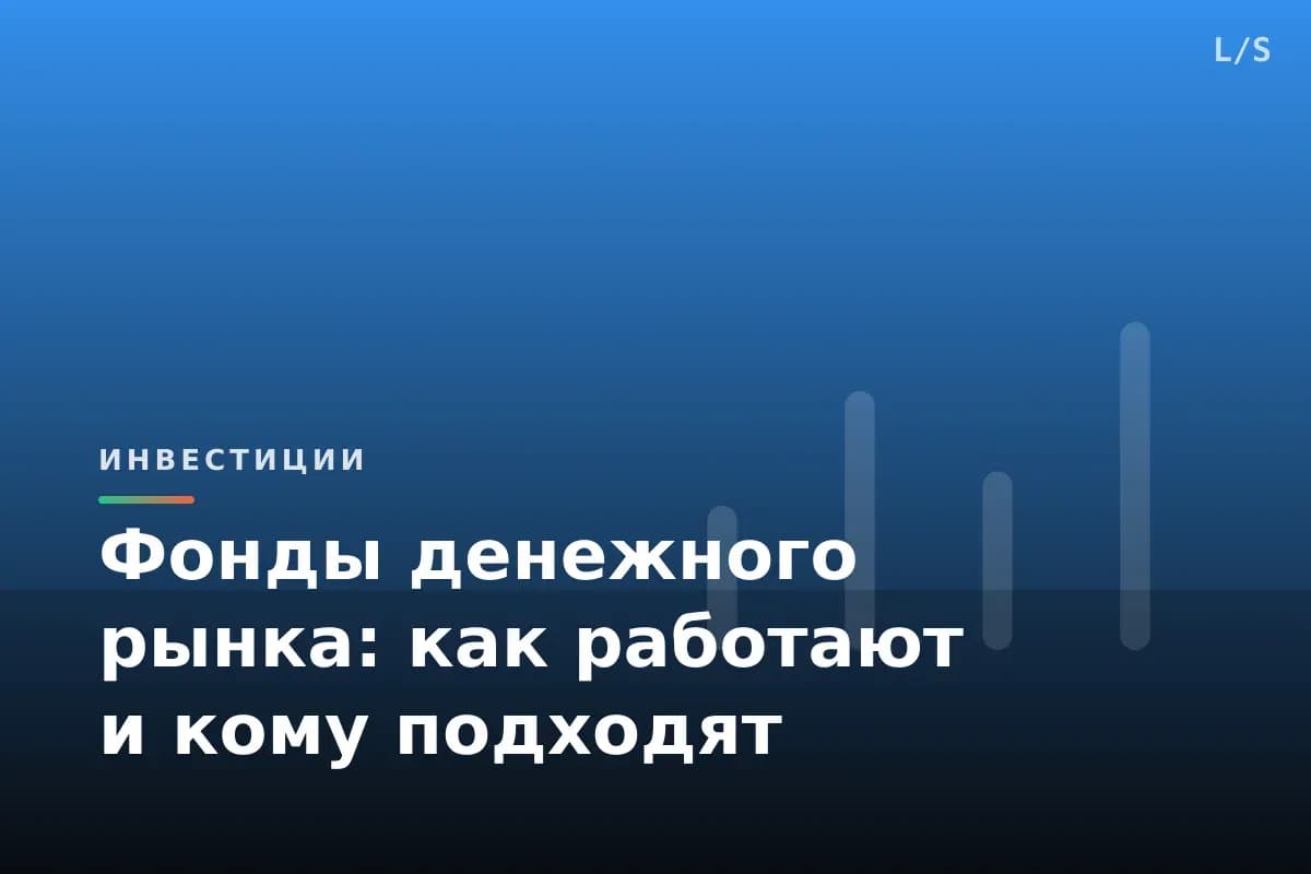 Фонды денежного рынка: как работают и кому подходят