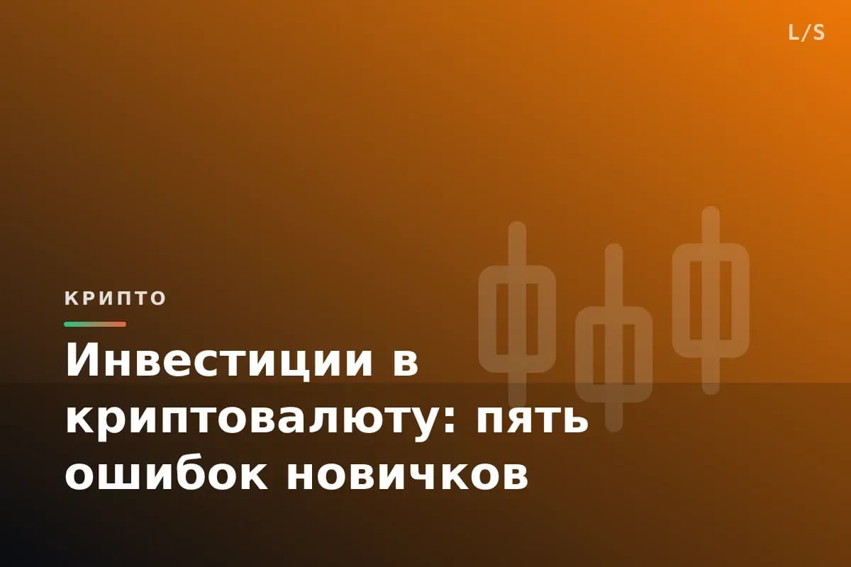 Инвестиции в криптовалюту: пять ошибок новичков