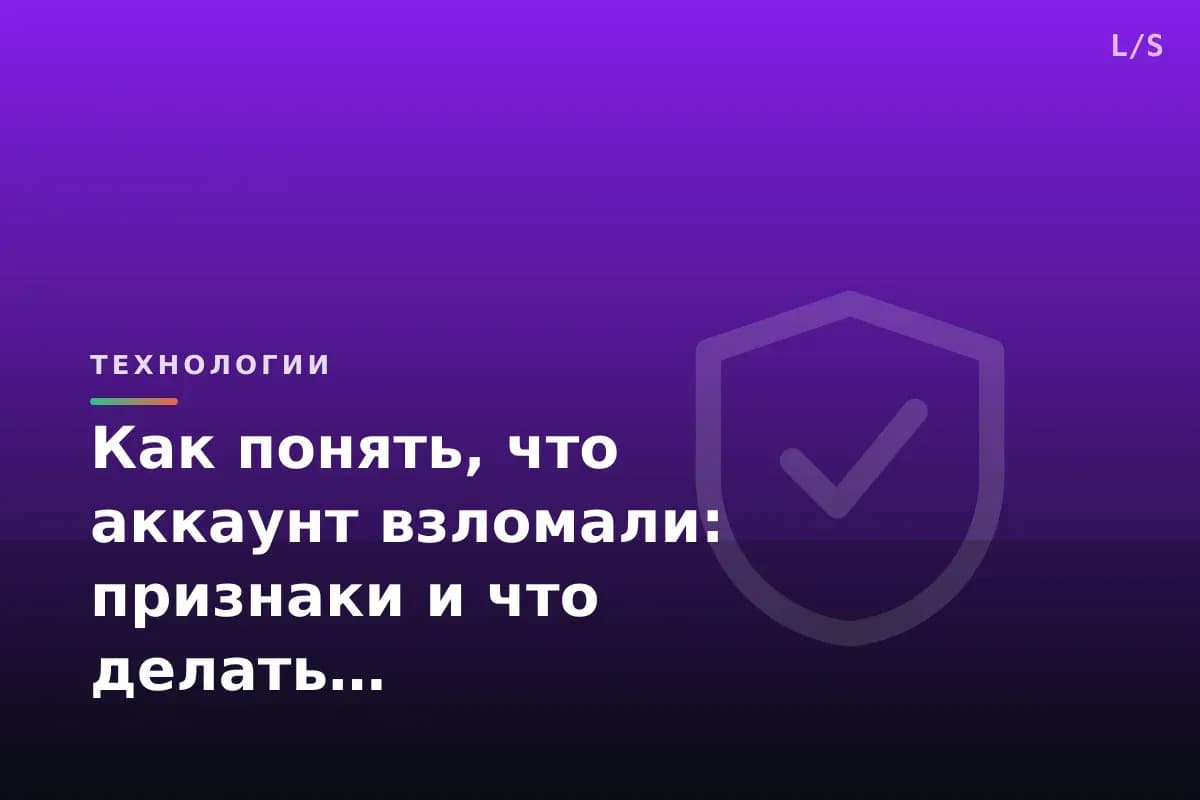 Как понять, что аккаунт взломали: признаки и что делать