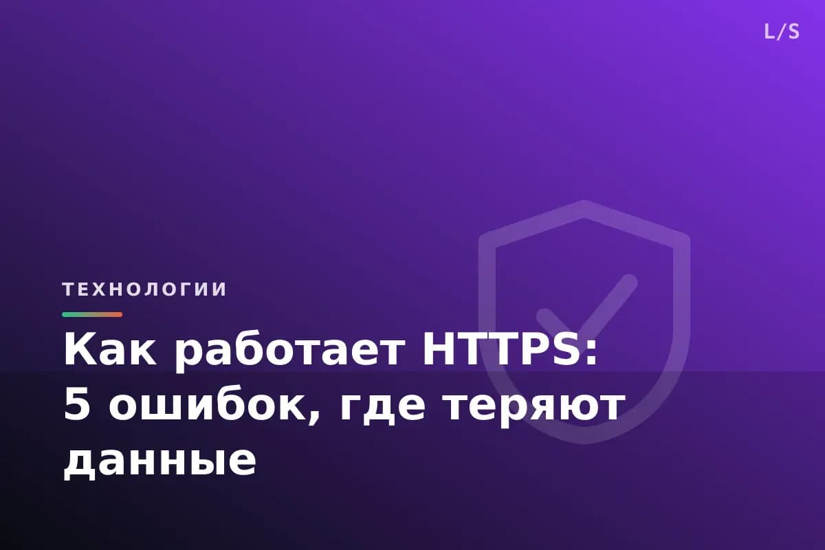 Как работает HTTPS: 5 ошибок, где теряют данные
