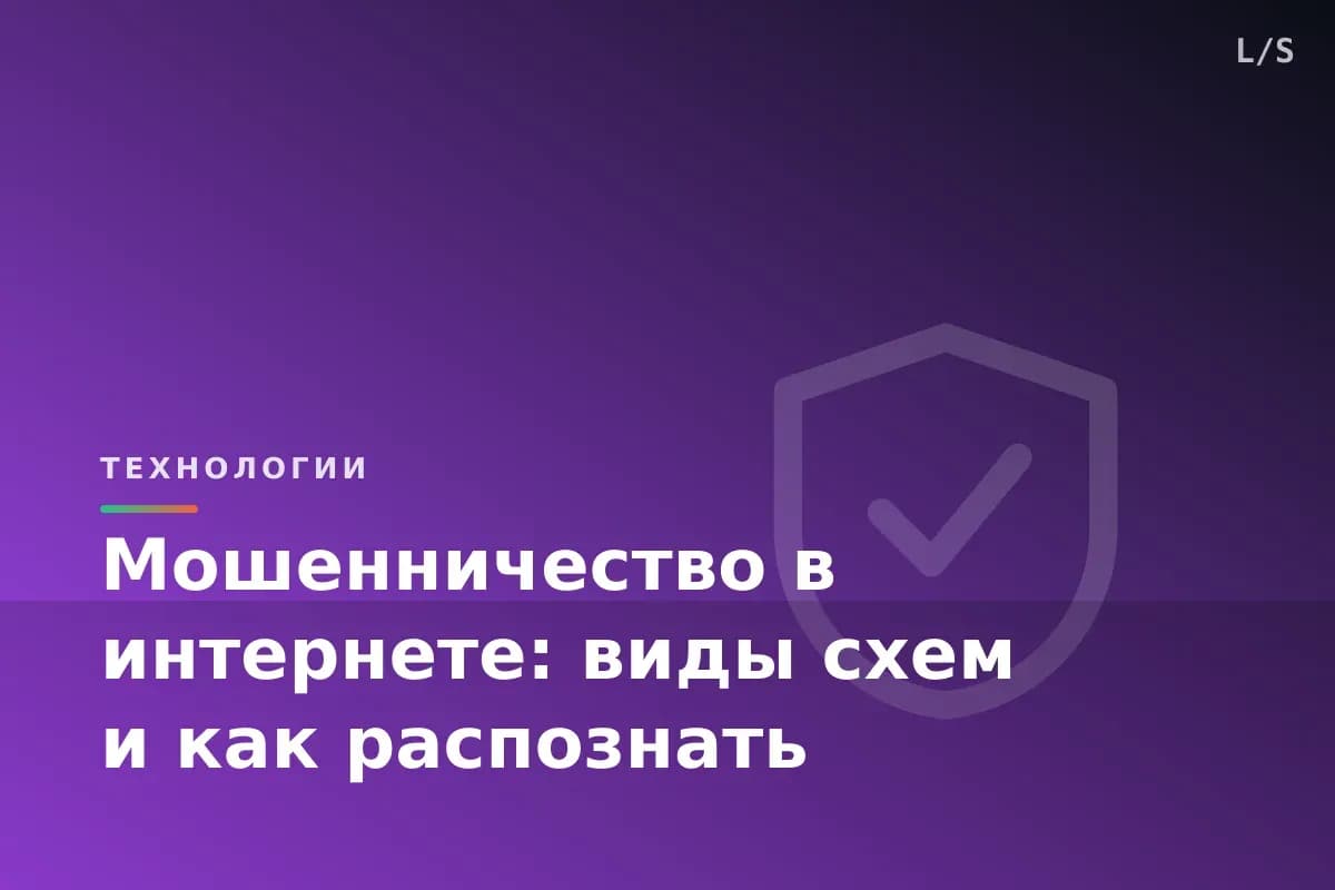 Мошенничество в интернете: виды схем и как распознать