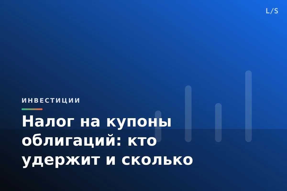 Налог на купоны облигаций: кто удержит и сколько
