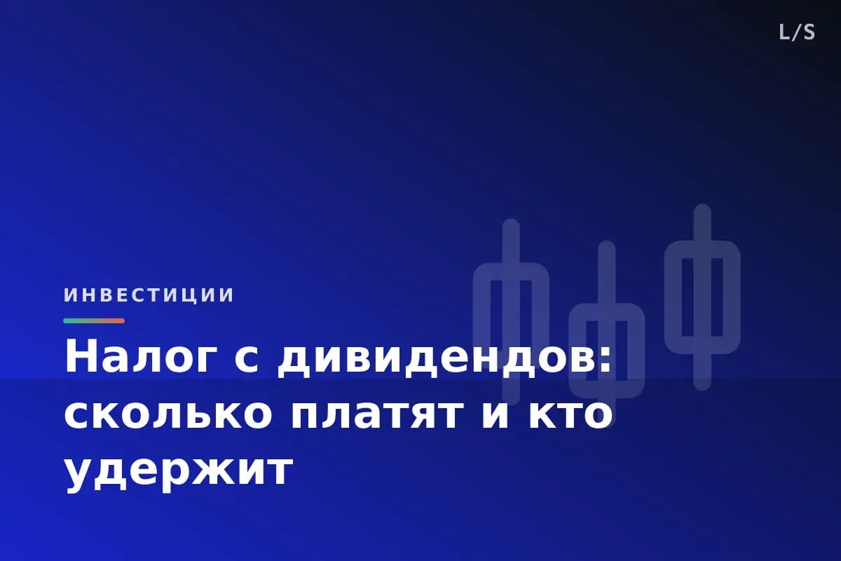 Налог с дивидендов: сколько платят и кто удержит