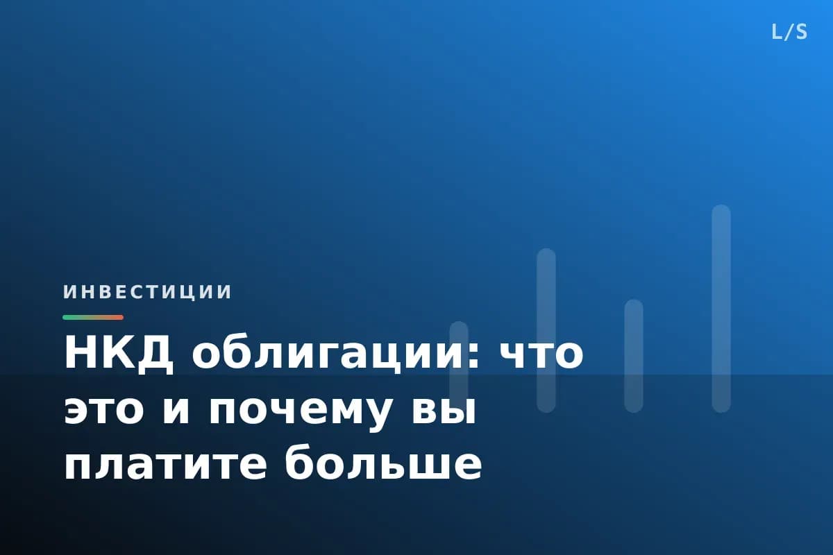 НКД облигации: что это и почему вы платите больше
