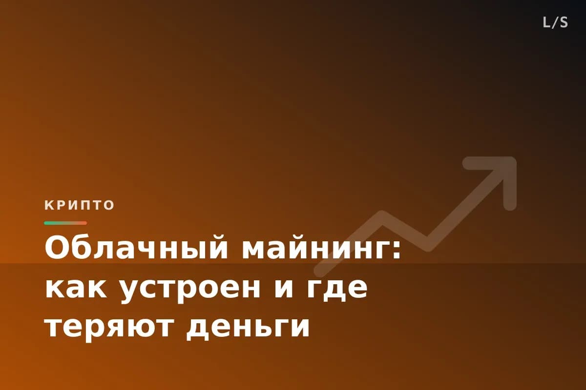 Облачный майнинг: как устроен и где теряют деньги