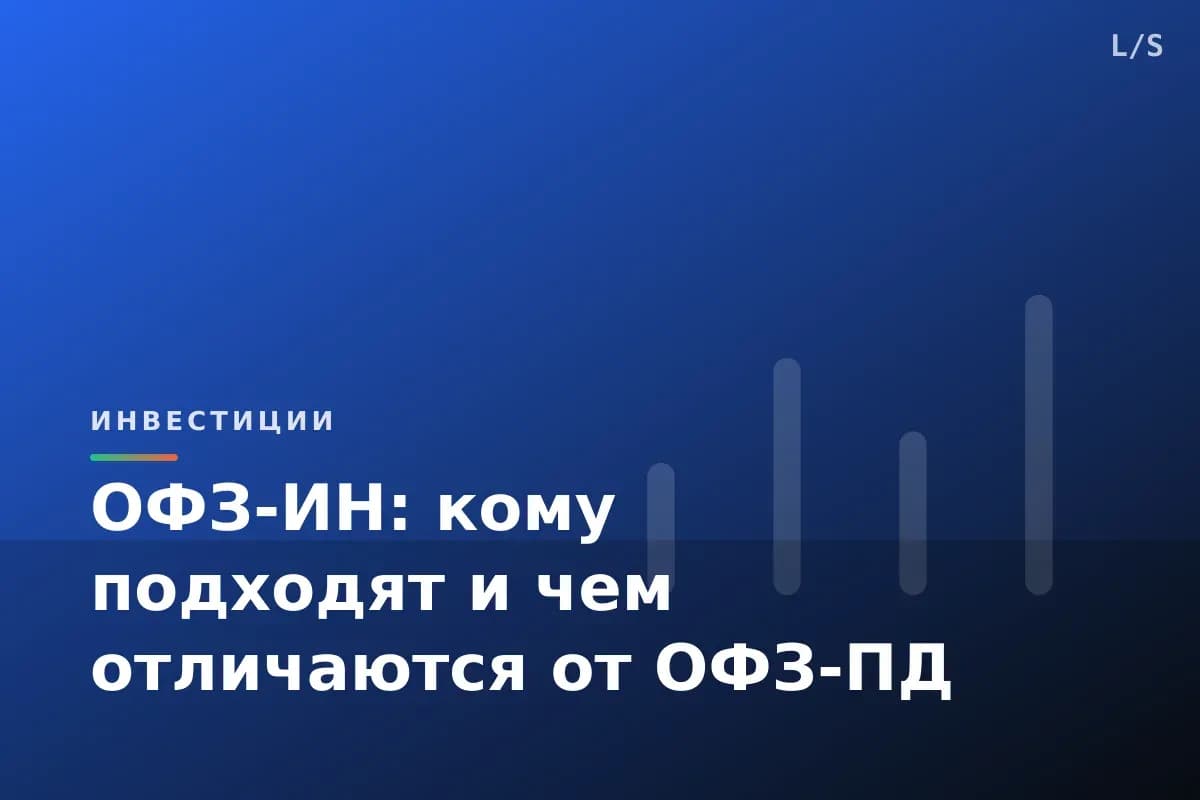 ОФЗ-ИН: кому подходят и чем отличаются от ОФЗ-ПД