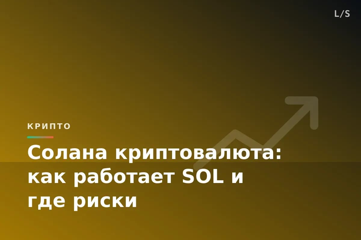 Криптовалюта Солана: как работает SOL и где риски