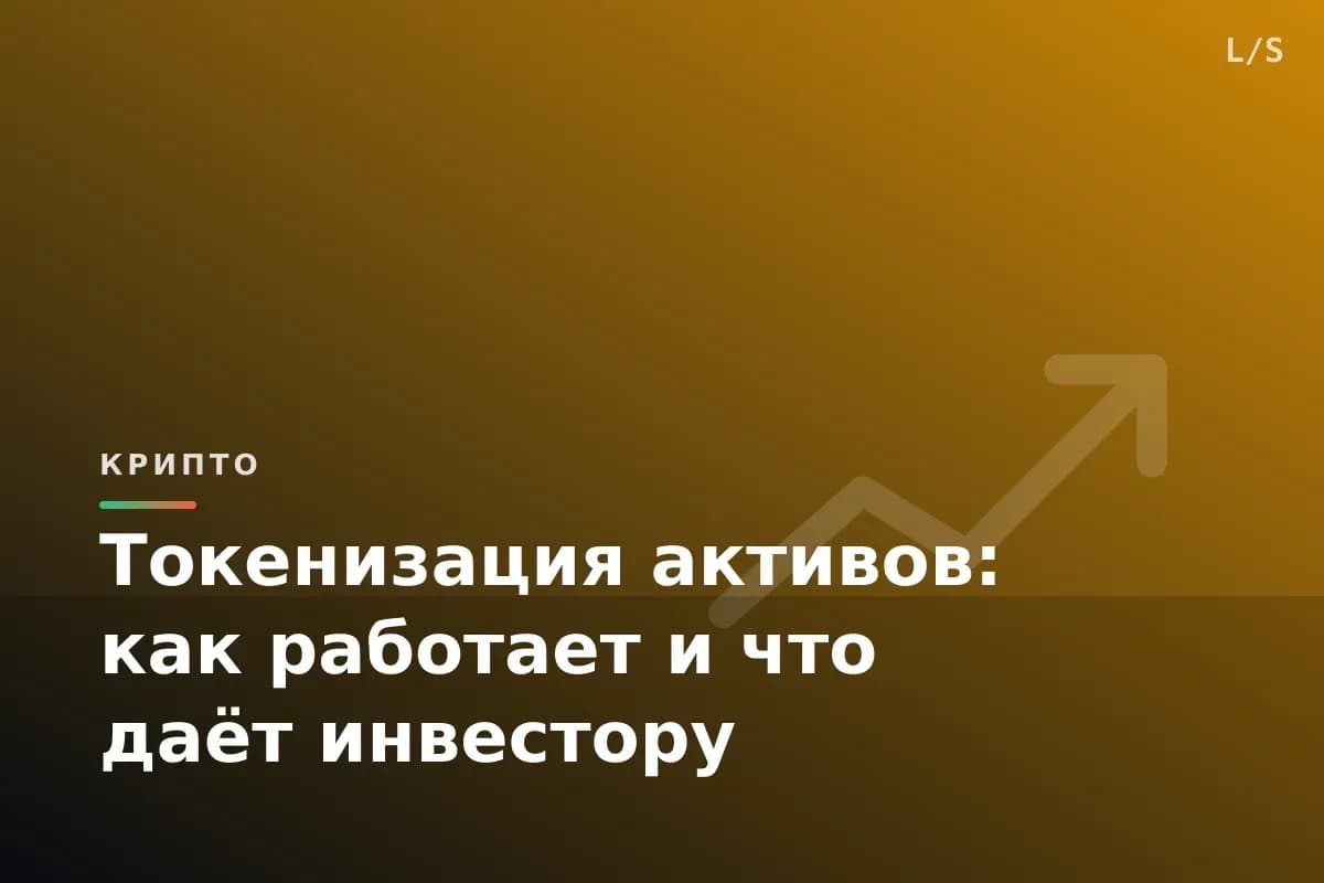 Токенизация активов: как работает и что даёт инвестору